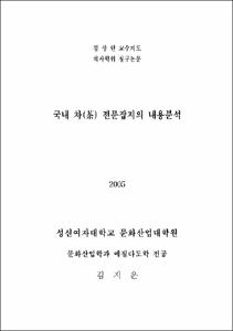 국내 차(茶) 전문잡지의 내용분석