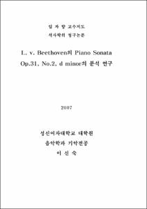 L. v. Beethoven의 Piano Sonata Op.31, No.2, d minor의 분석 연구