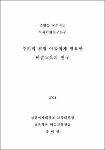 주의력 결핍 아동에게 필요한 미술교육의 연구