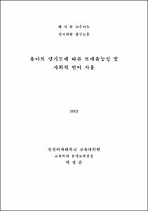 유아의 인기도에 따른 또래유능성 및 사회적 언어 사용