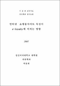 인터넷  쇼핑몰사이트 특성이 e-loyalty에 미치는 영향