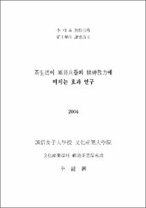 茶生活이 軍將兵들의 精神戰力에 미치는 효과 연구