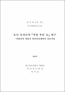 토니 모리슨의『가장 푸른 눈』연구