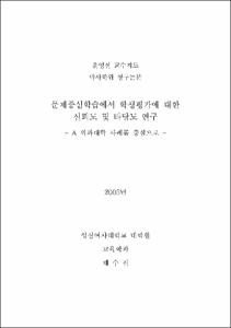 문제중심학습에서 학생평가에 대한 신뢰도 및 타당도 연구 : A의과대학 사례를 중심으로