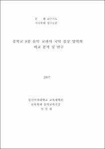 중학교 9종 음악 교과서 국악 감상 영역의 비교 분석 및 연구