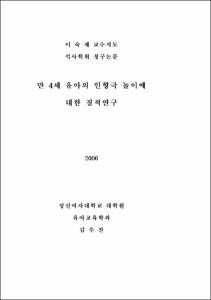 만4세 유아의 인형극 놀이에 대한 질적연구