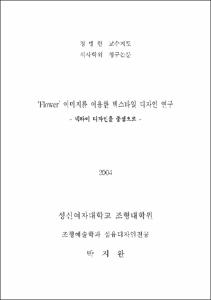 'Flower'이미지를 이용한 텍스타일 디자인 연구 : 넥타이 디자인을 중심으로