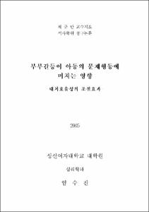 부부갈등이 아동의 문제행동에 미치는 영향 : 대처효율성의 조절효과