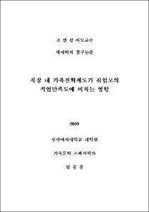 직장 내 가족친화제도가 취업모의 직업만족도에 미치는 영향