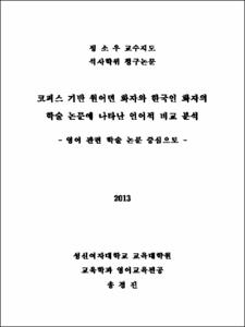 코퍼스 기반 원어민 화자와 한국인 화자의 학술 논문에 나타난 언어적 비교 분석
