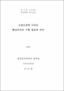 고전소설에 나타난 변신모티프 구현 양상과 의미