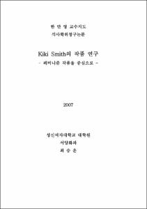 Kiki Smith의 작품 연구