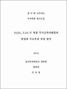 Al2O3, Y2O3기 복합 무기금속산화물의 합성과 수소투과 특성 평가