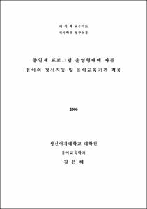 종일제 프로그램 운영형태에 따른 유아의 정서지능 및 유아교육기관 적응