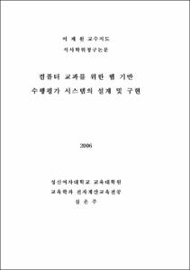 컴퓨터 교과를 위한 웹 기반 수행평가 시스템의 설계 및 구현