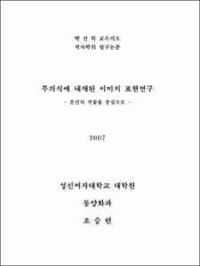 무의식에 내재된 이미지 표현연구