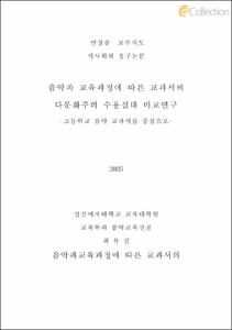 음악과 교육과정에 따른 교과서의 다문화주의 수용실태 비교 연구 -고등학교 음악 교과서를 중심으로-