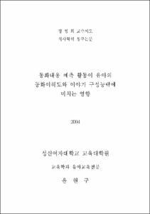 동화내용 예측 활동이 유아의 동화이해도와 이야기 구성능력에 미치는 영향