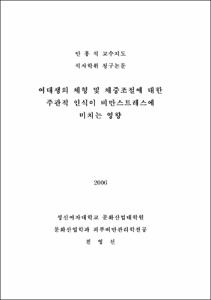 여대생의 체형 및 체중조절에 대한 주관적 인식이 비만스트레스에 미치는 영향