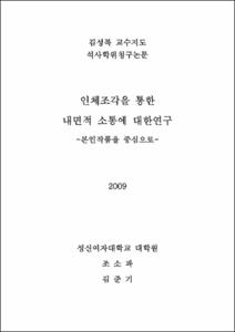 인체조각을 통한 내면적 소통에 대한 연구