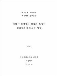 대학 이러닝에서 학습자 특성이 학습효과에 미치는 영향