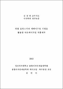 라팔 올빈스키의 데페이즈망 기법을 활용한 아트메이크업 작품제작
