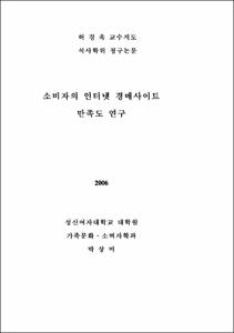 소비자의 인터넷 경매사이트 만족도 연구