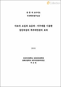 아로마 오일과 초음파·저주파를 이용한 성인여성의 복부비만관리 효과