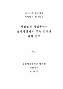 패션업체 기업윤리와 윤리경영제도 구축 인식에 관한 연구