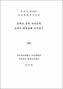 중학교 음악 교사들의교과서 활용실태 조사연구