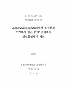Aspergillus nidulans에서 유성분화 초기에서 얻은 EST 유전자의 결실돌연변이 제조