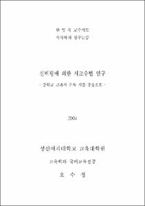 신비평에 의한 시교수법 연구 : 중학교 교과서 수록 시를 중심으로