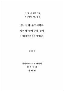 청소년의 부모애착과 심리적 안녕감의 관계