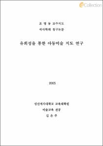 유희성을 통한 아동미술 지도 연구