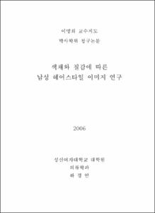 색채와 질감에 따른 남성 헤어스타일 이미지 연구