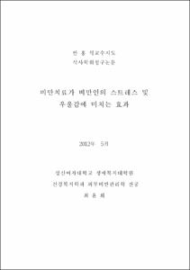 비만치료가 비만인의 스트레스 및 우울감에 미치는 효과