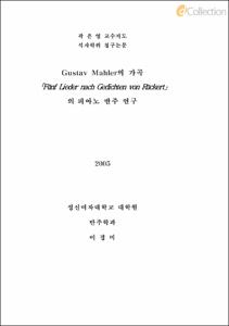 Gustav Mahler의 가곡 「Funf Lieder nach Gedichten von Ruckert」의 피아노 반주 연구