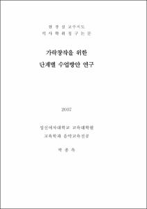 가락창작을 위한 단계별 수업방안 연구