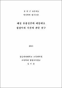 매실 유용성분의 폐암세포 생장억제 기전에 관한 연구