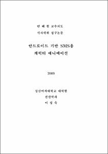 안드로이드 기반 SMS용 캐릭터 애니메이션