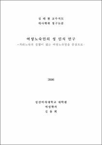 여성노숙인의 성 인식 연구