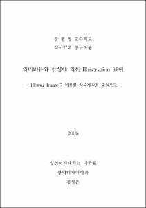 의미비유와 합성에 의한 Illustration 표현 :  Flower Image를 이용한 작품제작을 중심으로