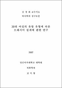 30대 여성의 유방 유형에 따른 브래지어 설계에 관한 연구