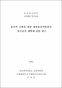 윤리적 사회를 위한 생명윤리박물관의 전시공간 계획에 관한 연구