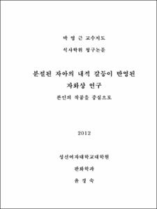 분절된 자아의 내적 갈등이 반영된 자화상 연구