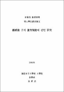 離婚後 子의 養育制度에 관한 硏究