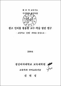 광고 언어를 활용한 교수-학습 방안 연구 : 고등학교 '문법' 과목을 중심으로