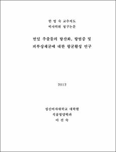 연잎 추출물의 항산화, 항염증 및 피부상재균에 대한 항균활성 연구