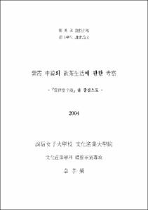 紫霞 申緯의 飮茶生活에 관한 考察 : 『警修堂全藁』를 중심으로