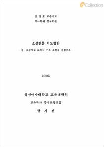 소설인물 지도방안